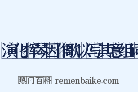 演化挥琴因作歌以写其意组词是什么意思的图片